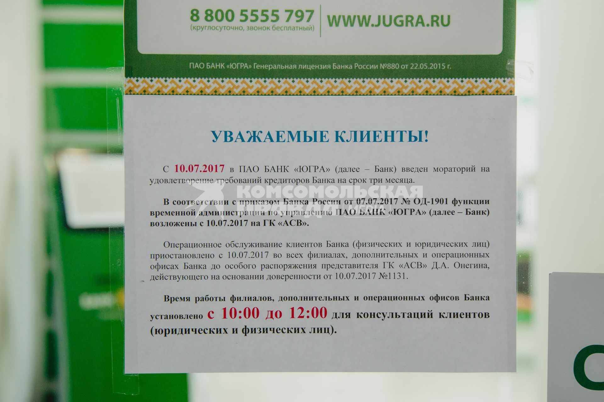 Челябинск. Объявление о приостановке обслуживания вкладчиков банка `Югра`.