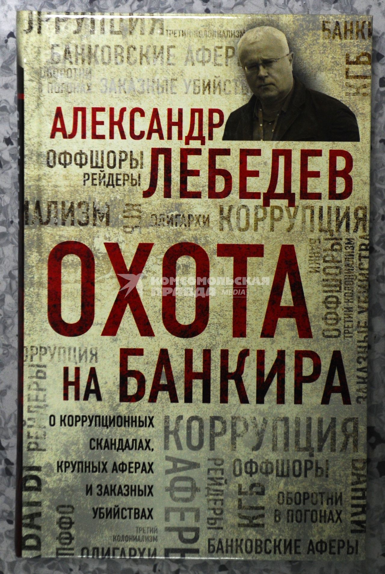 Москва. Книга банкира Александра Лебедева `Охота на банкира`.