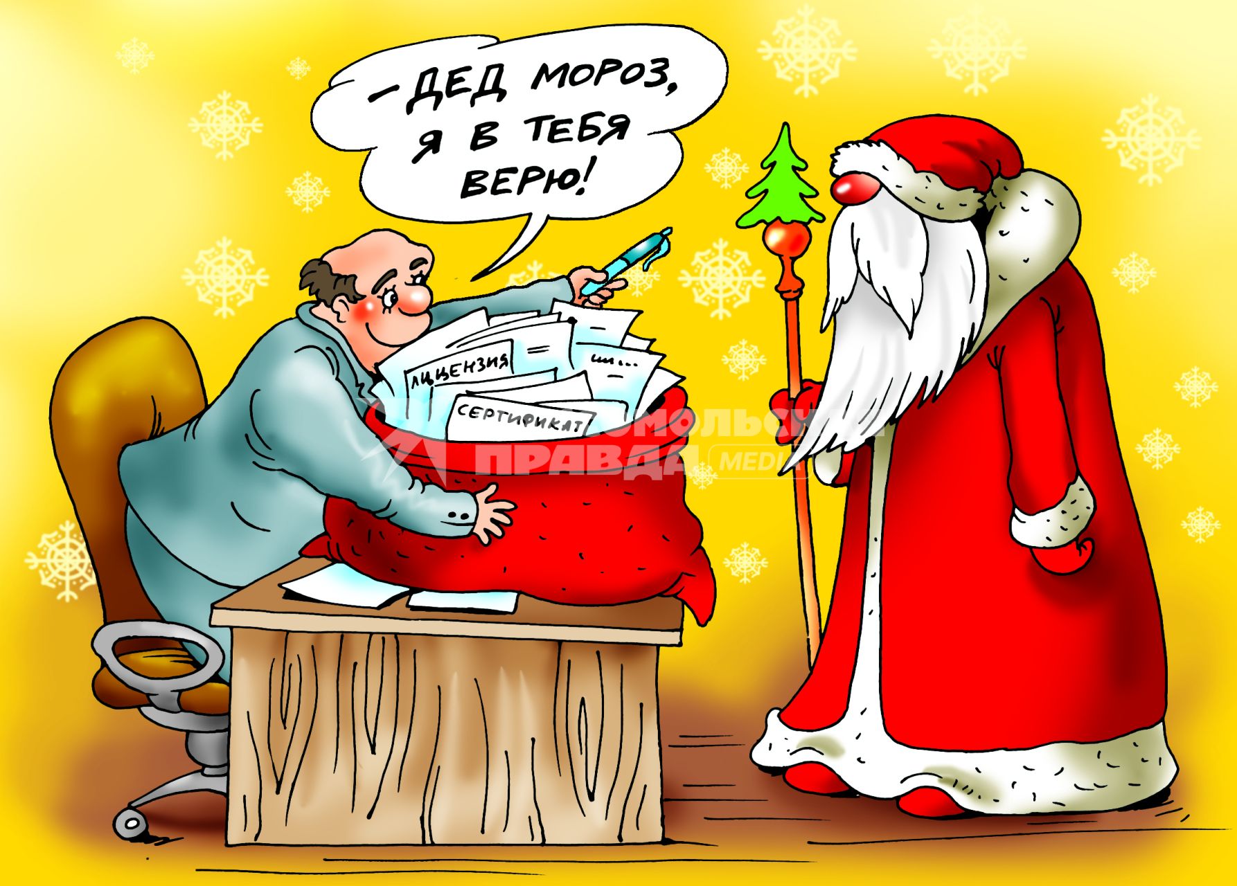 Карикатура на тему получения аниматорами лицензии на проведение новогодних праздников.