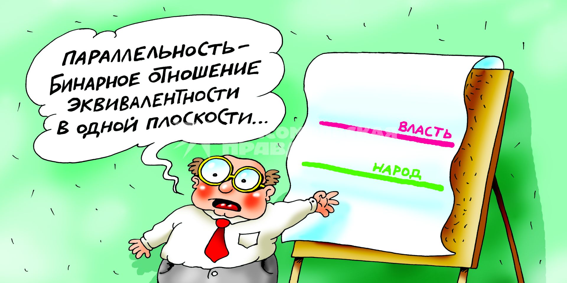 Карикатура на тему отношений власти и народа.