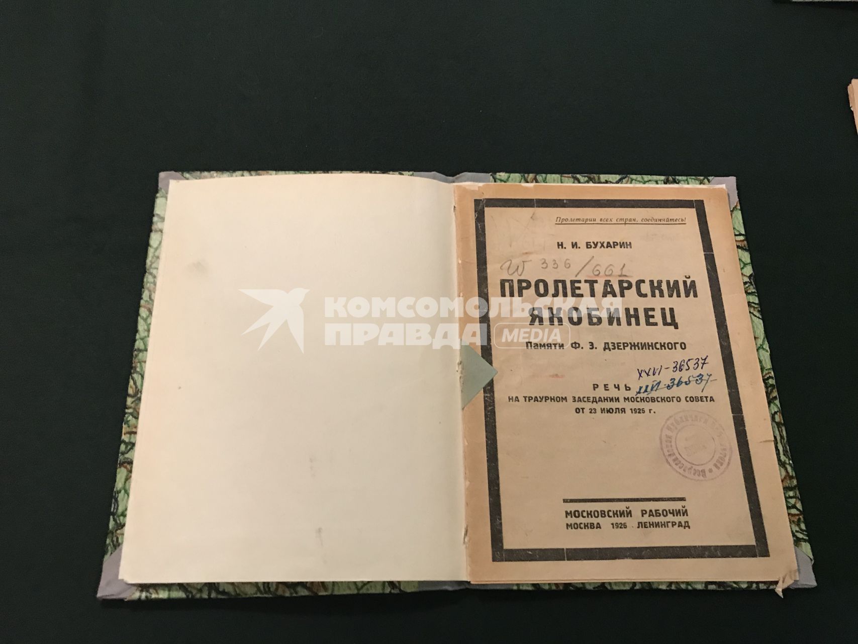 Москва. Издание речи Николая Бухарина `Пролетарский якобинец: Памяти Ф. Э. Дзержинского`&