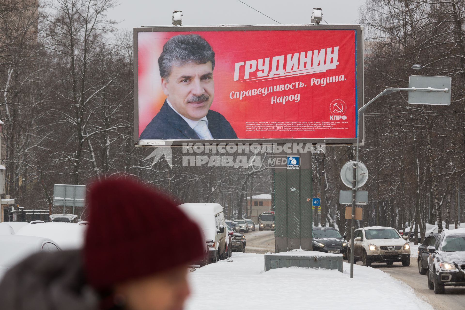 Санкт-Петербург. Предвыборный баннер кандидата в президнты  России от партии КПРФ Павла  Грудинина. Выборы президента состоятся 18 марта 2018 года.