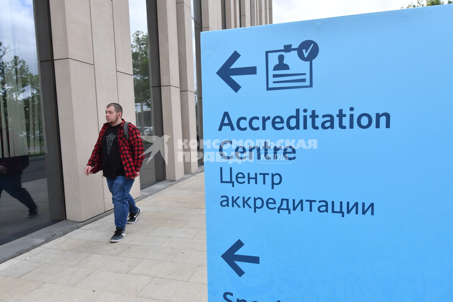 Москва. Здание Аккредитационного центра ЧМ-2018 в Лужниках.