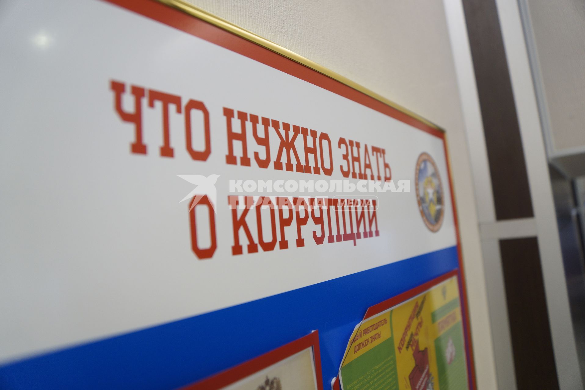 Екатеринбург. Плакат о противодействии коррупции в помещении пункта отбора на военную службу по контракту