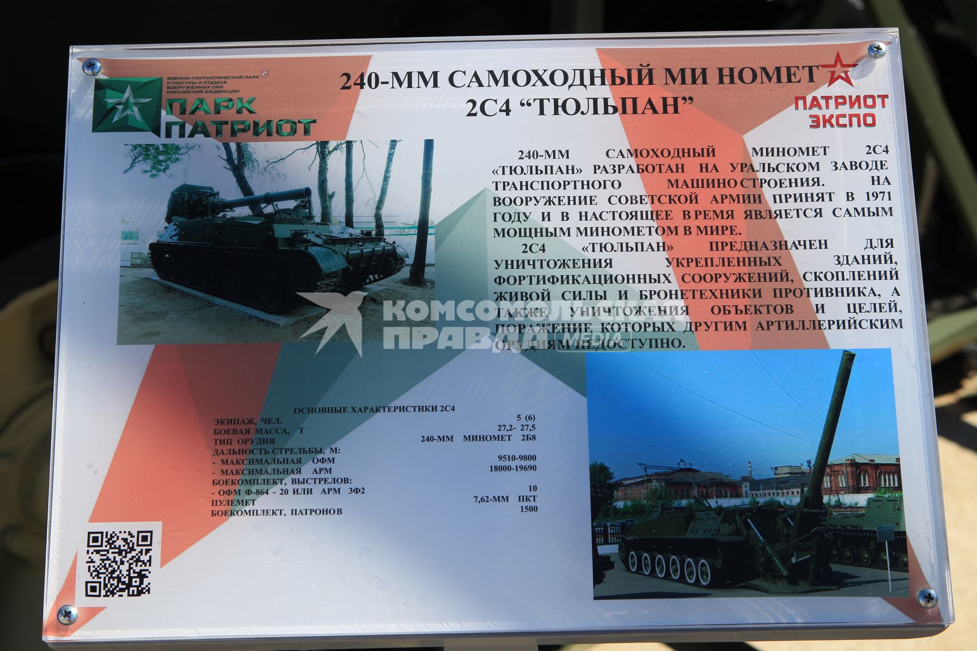 Диск 301. Самоходный миномет Тюльпан