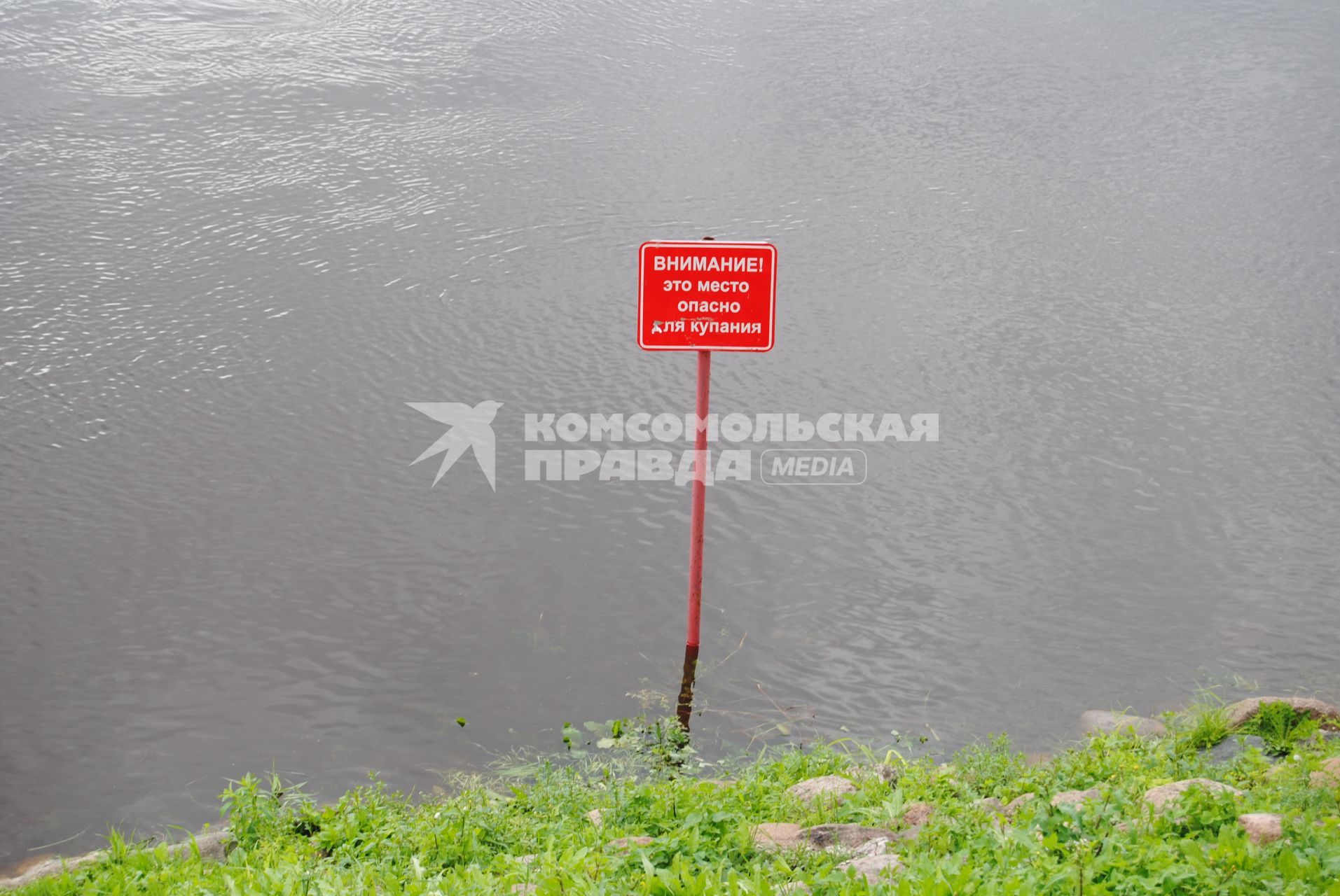 Псков.  Предупреждающая табличка с надписью `Внимание! Это место опасно для купания`.