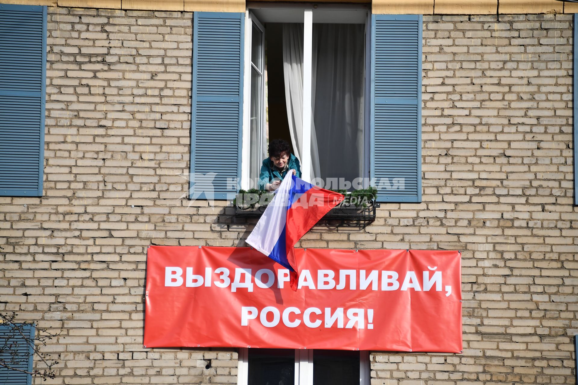 Москва. Баннер `Выздоравливай, Россия!` на стене жилого дома.