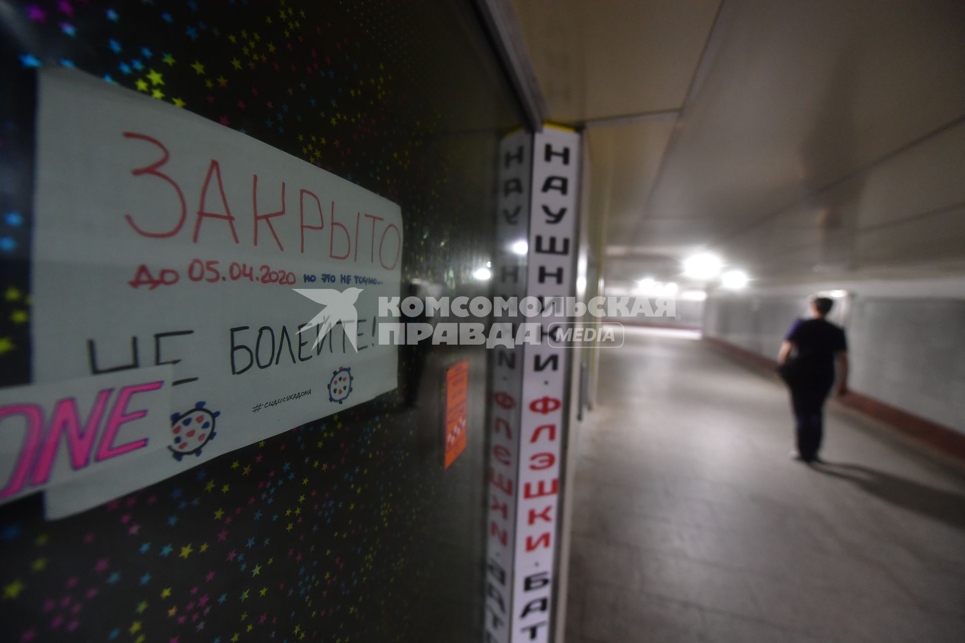 Москва. Закрытые киоски в подземном переходе.