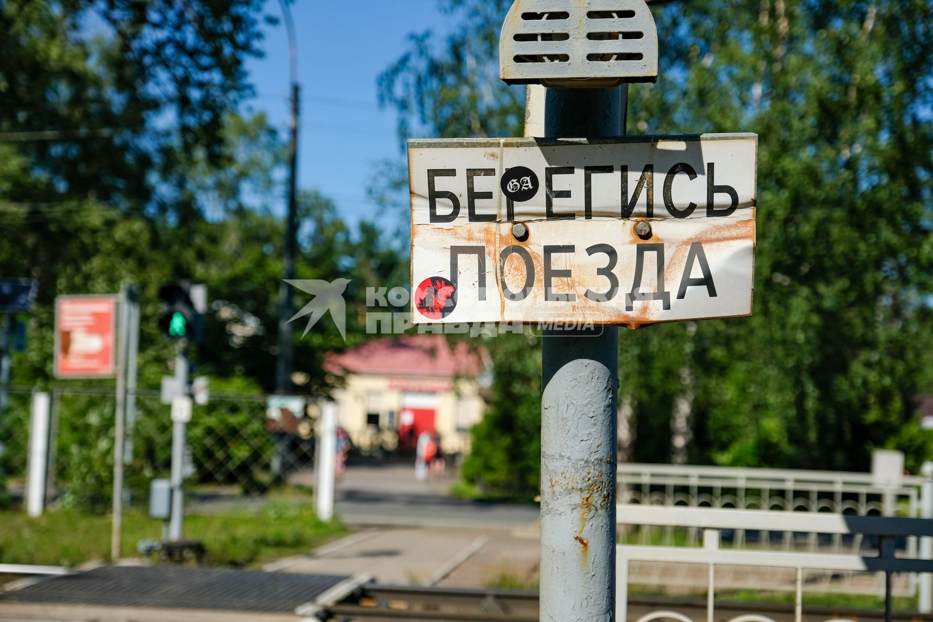 Санкт-Петербург.  Табличка `Берегись поезда`.