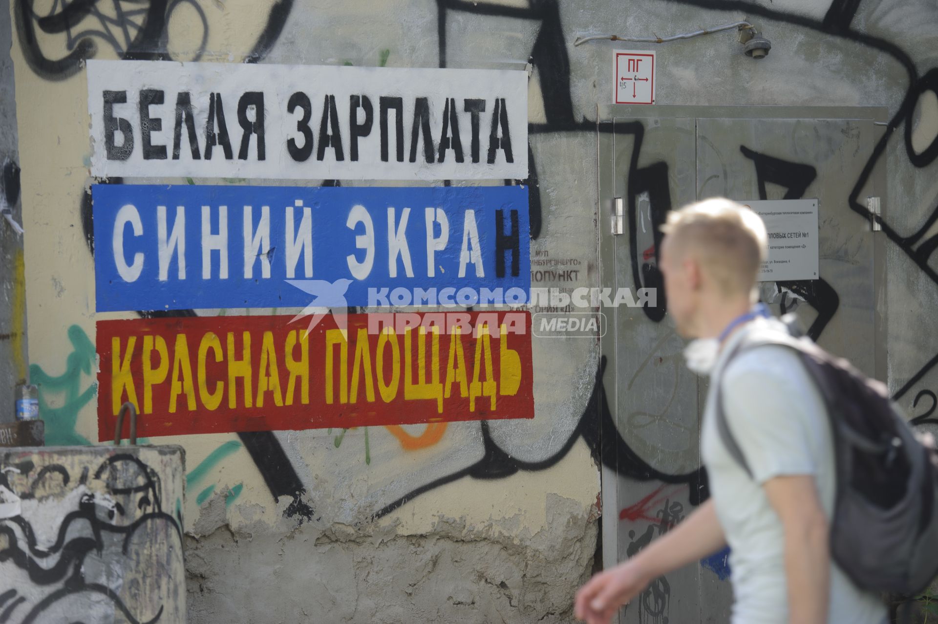 Екатеринбург. Граффити зозданное во время нелегального фестиваля уличного искусства \'Карт Бланш\' в виде Российского флага