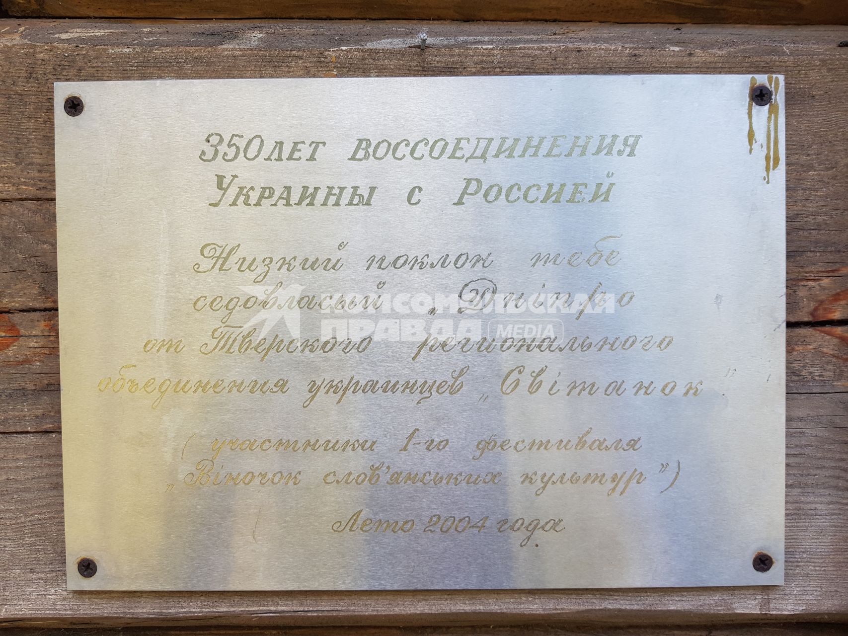 Смоленская область. Памятная табличка  350 лет воссоединения Украины с Россией на купели   у истока Днепра.