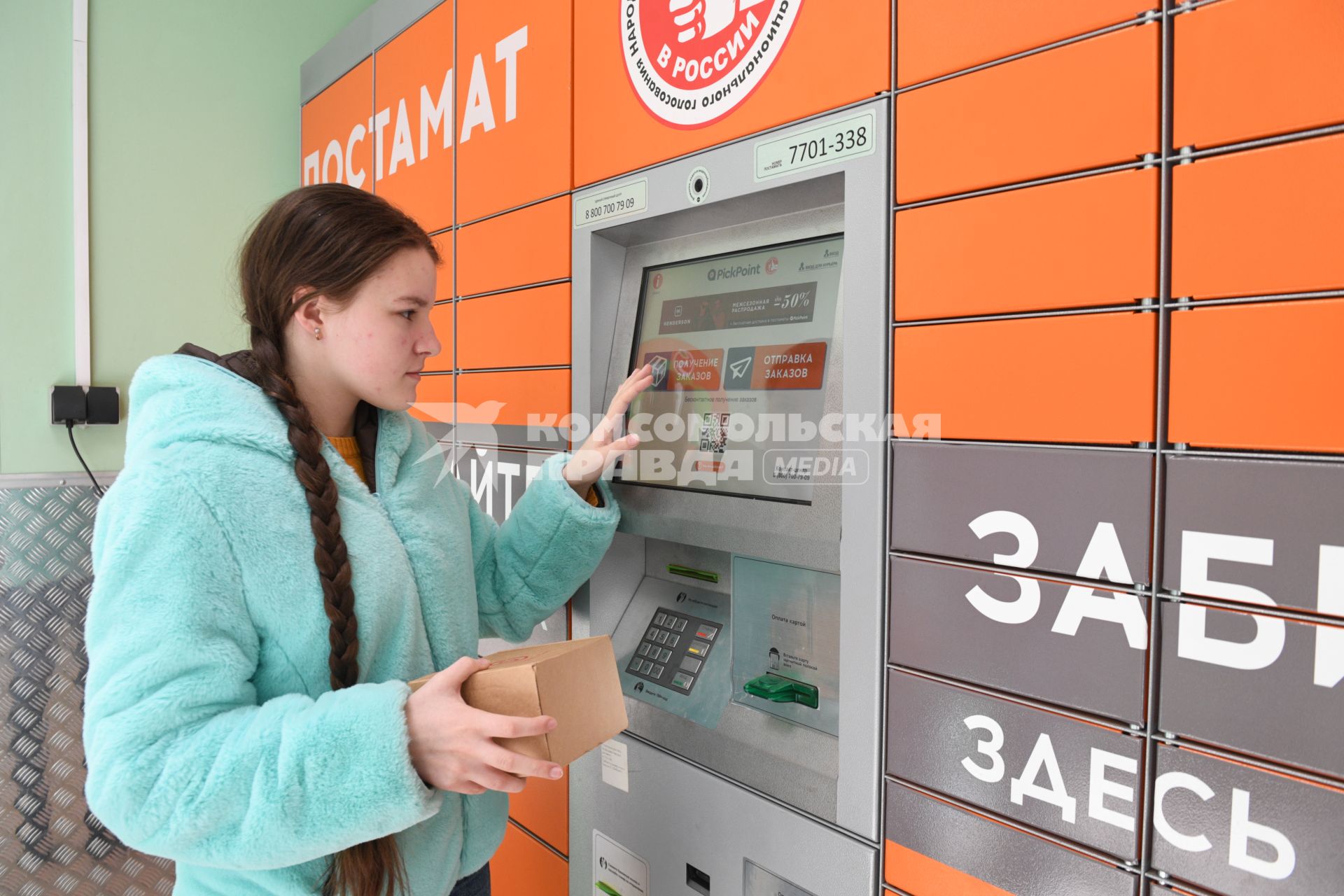 Москва. Девушка получает  заказа через постамат PickPoint.
