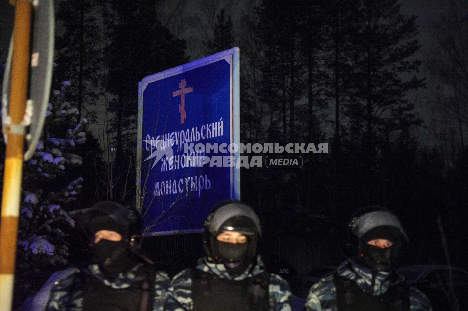 Свердловская область. Среднеуральский женский монастырь. Сотрудники ОМОН в оцеплении, во время задержания бывшего схиигумена Сергия, в рамках расследования уголовных дел по статьям Статья 110.1 УК РФ \'Склонение к совершению самоубийства или содействие совершению самоубийств\', 148 УК РФ \'Нарушение права на свободу совести и вероисповеданий\' и 303 УК РФ \'Фальсификация доказательств и результатов оперативно-розыскной деятельности\'.