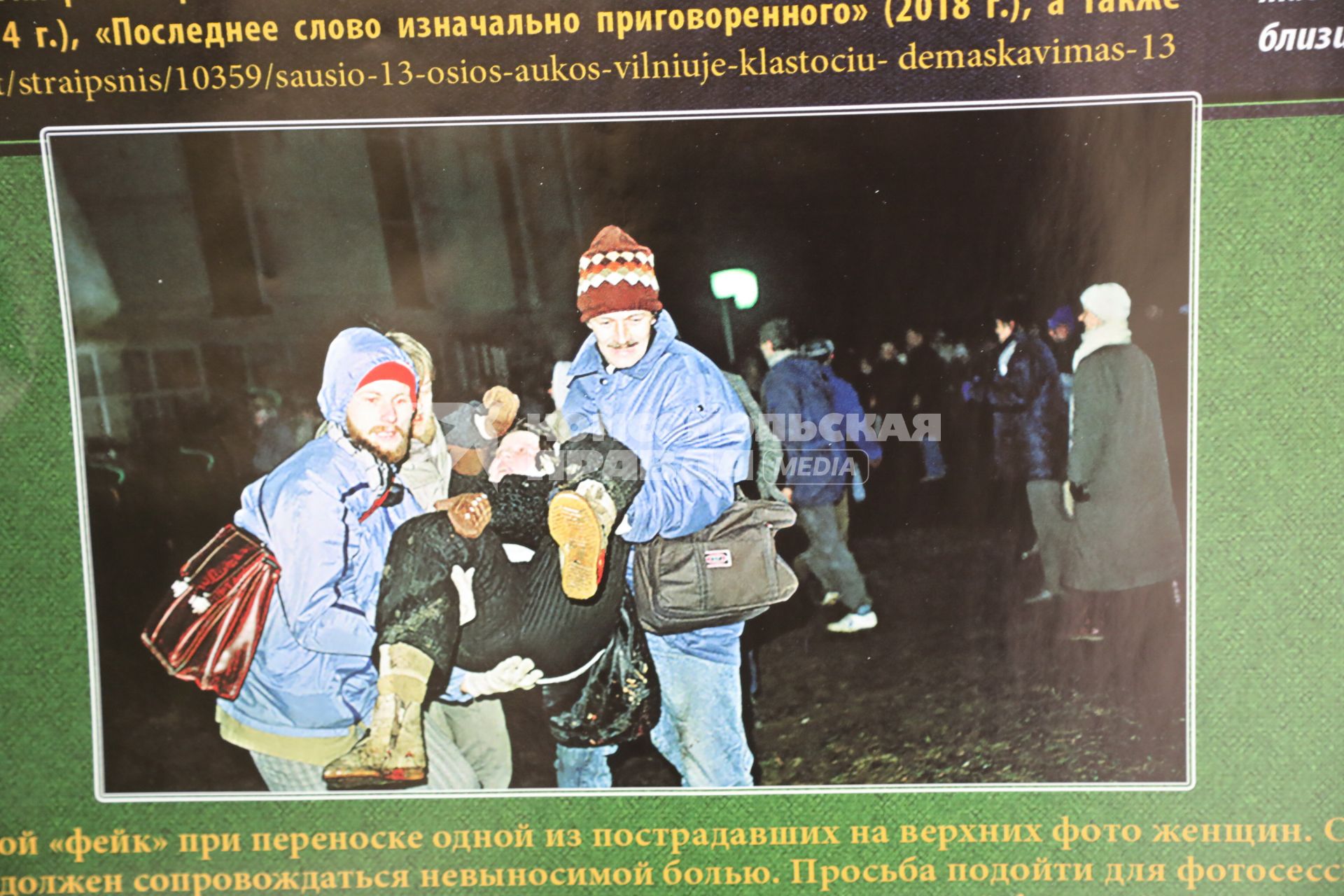 Фотовыставка ТРИДЦАТЬ ЛЕТ СО ДНЯ СОБЫТИЙ В ВИЛЬНЮСЕ В ЯНВАРЕ 1991 ГОДА. ПРАВДА И ВЫМЫСЕЛ. Противостояние фальсификации фактов о событиях 1991 года, которые привели к человеческим жертвам 2021.  На снимке: