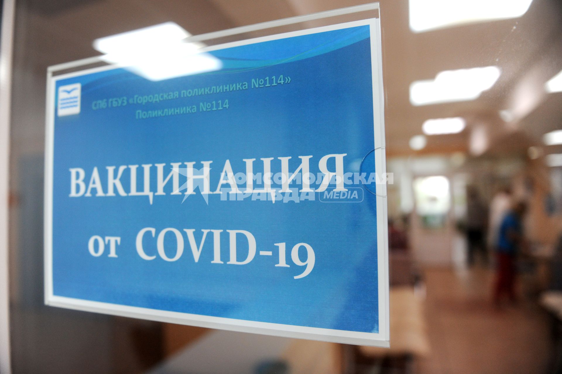 Санкт-Петербург. Табличка `Вакцинация от COVID-19` на двери в поликлинике
