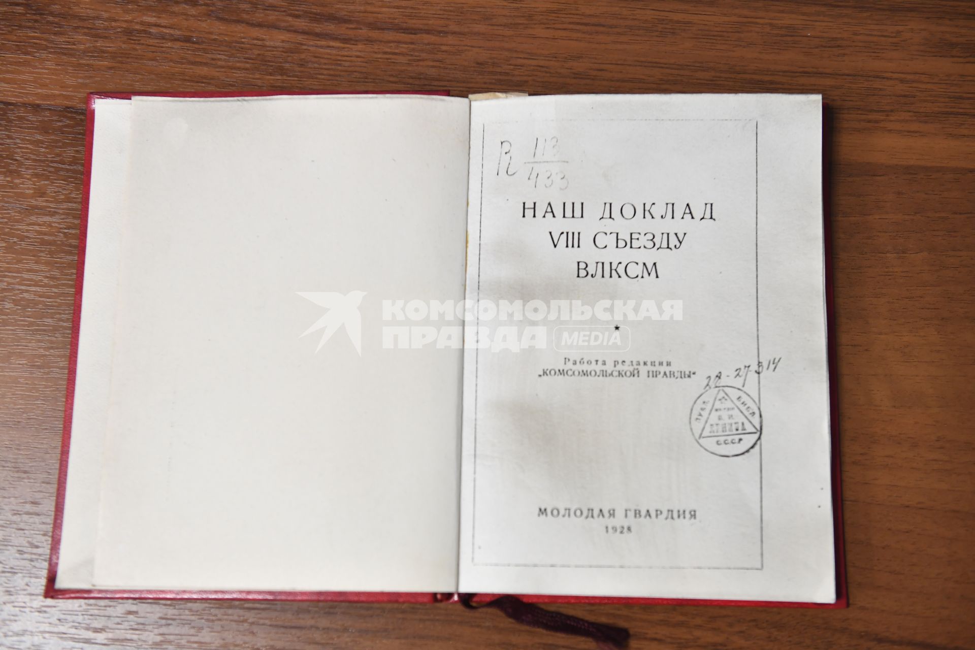 Москва. Музей ИД `Комсомольская правда`. Книга `Наш доклад VIII Съезду ВЛКСМ` о работе редакции `Комсомольская правда` от 1928 года.