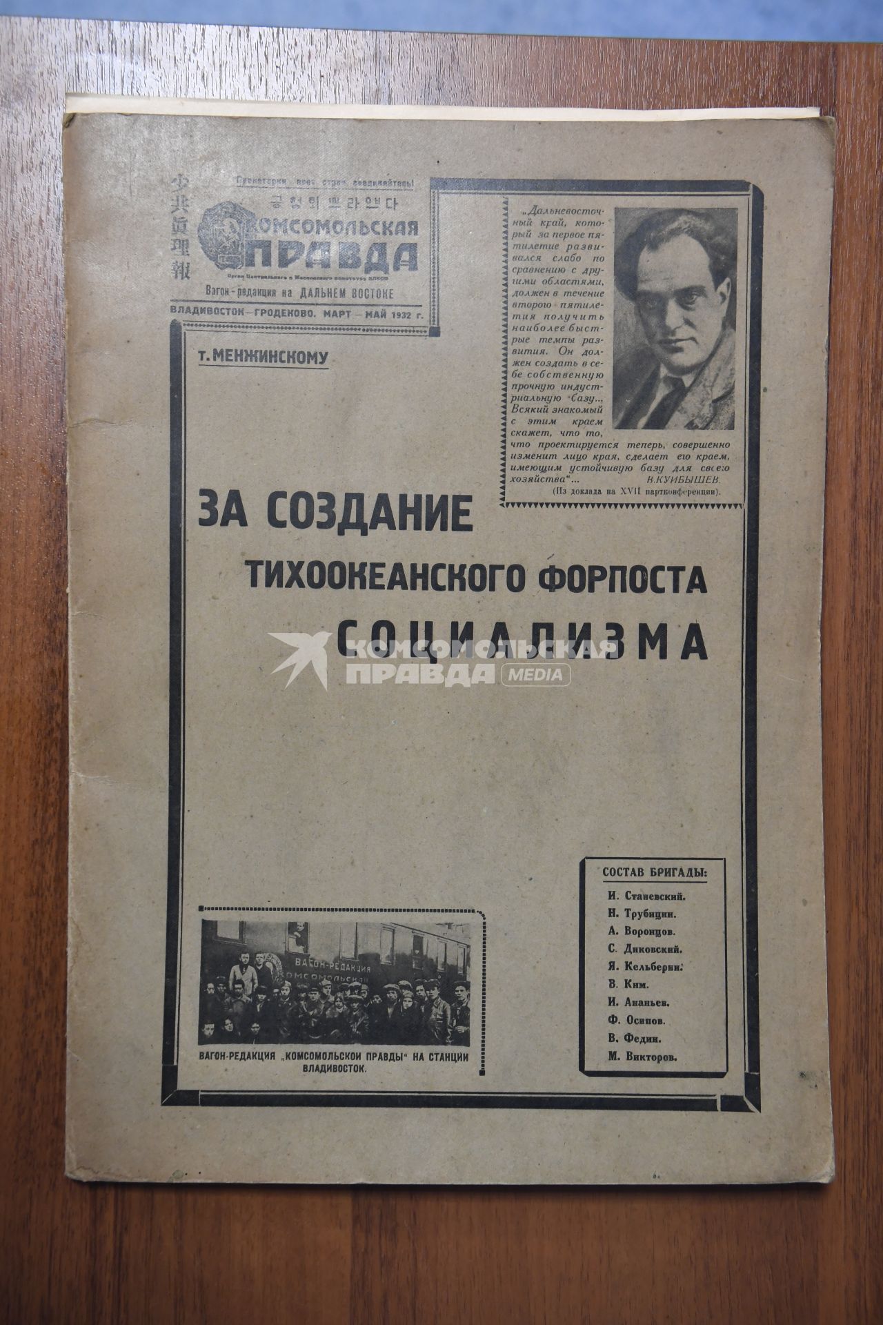 Москва. Музей ИД `Комсомольская правда`. Полоса `За создание тихоокеанского форпоста социализма т.Менжинскому ` от 1932 года.