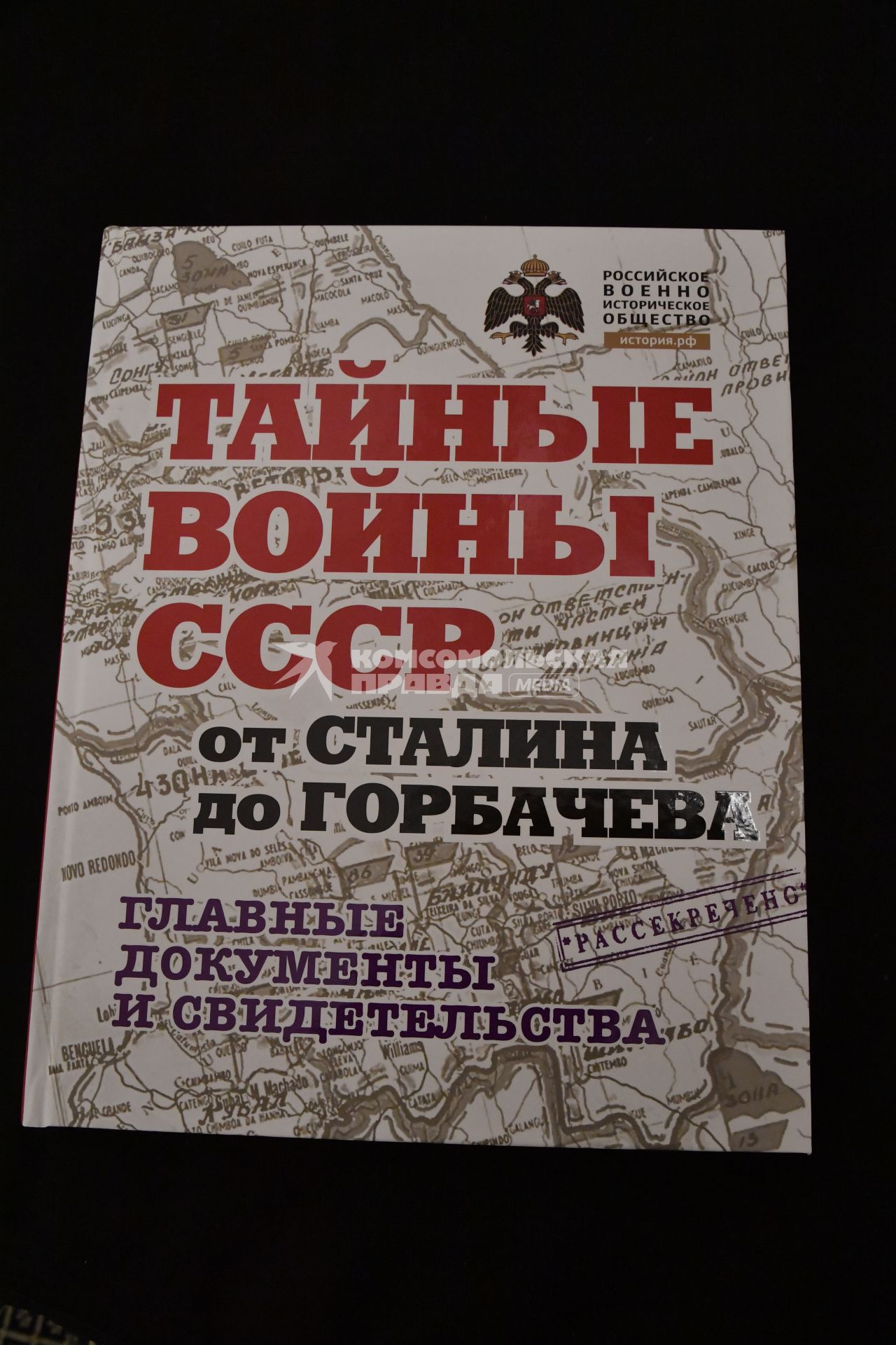 Москва. Презентация книги `Тайные войны СССР от Сталина до Горбачева`, созданной медиагруппой `Комсомольская правда` и Российским военно-историческим обществом, в музее военной формы.