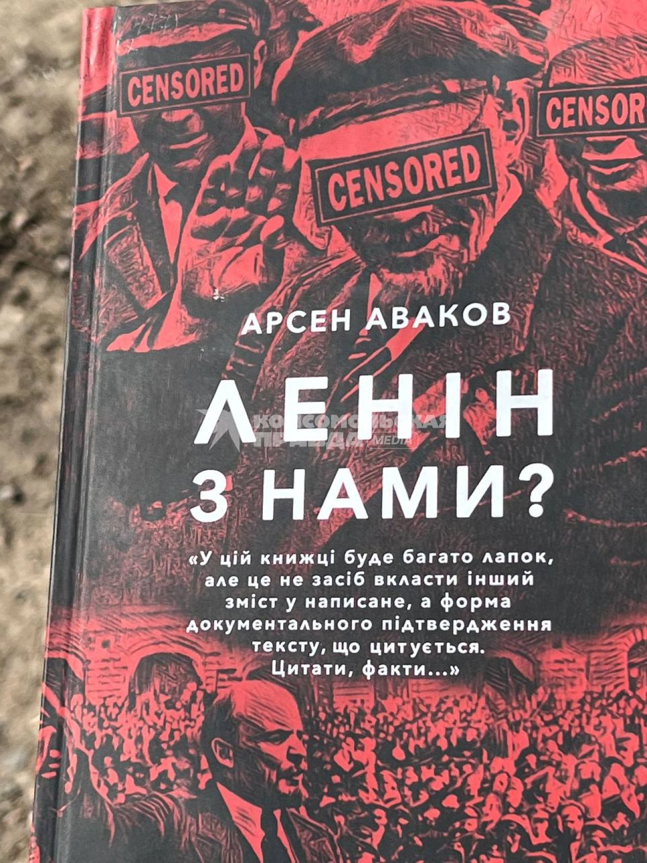 Украина. Харьковская область. Военная операции РФ по демилитаризации Украины. с.Каменка. Украинская литература из местной библиотеки. Книга Арсена Авакова `Ленин с нами?`