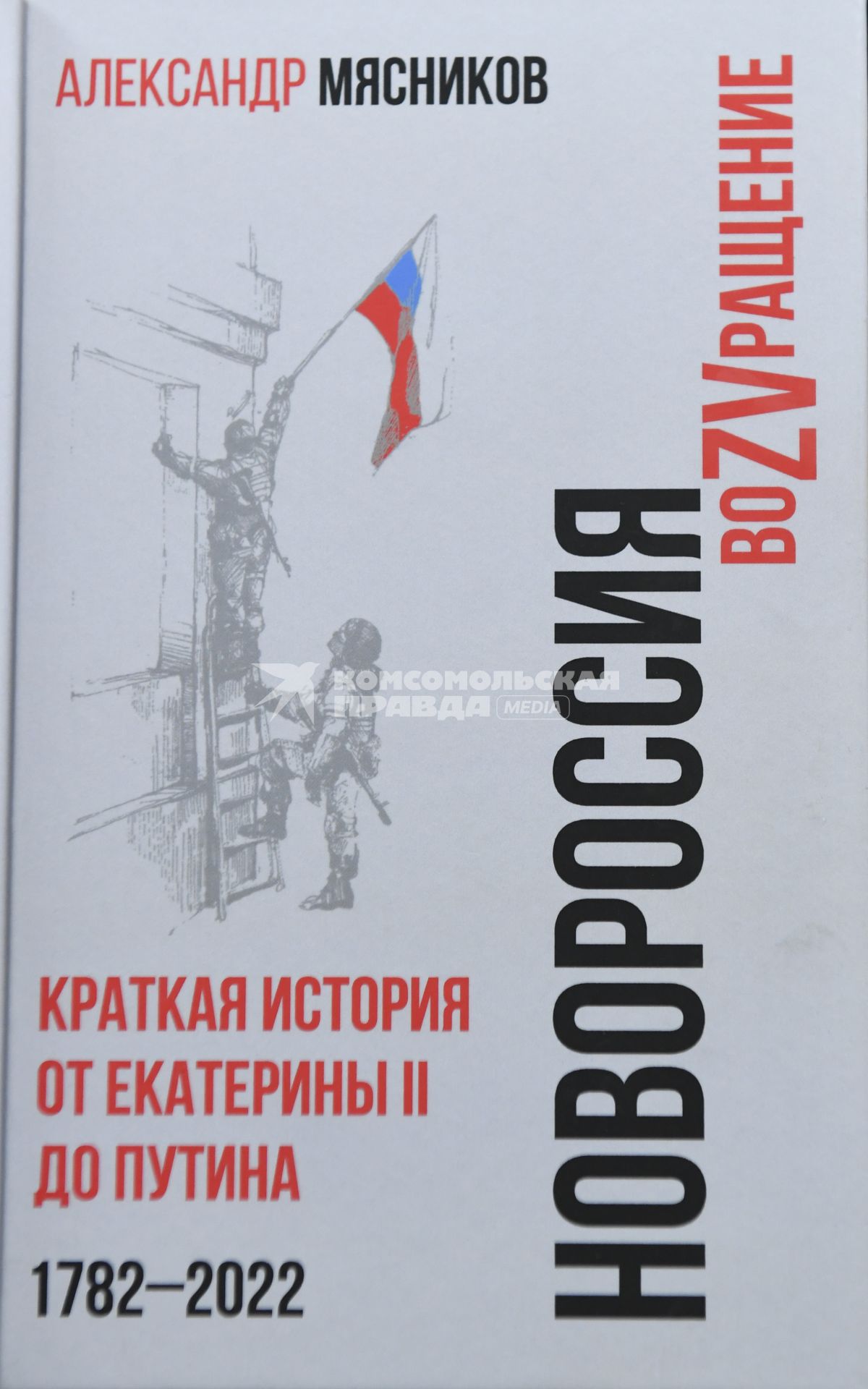 Москва. Книга писателя Александра Мясникова `Новороссия. ВоZVращение. Краткая история от Екатерины Великой до Путина. 1782-2022`