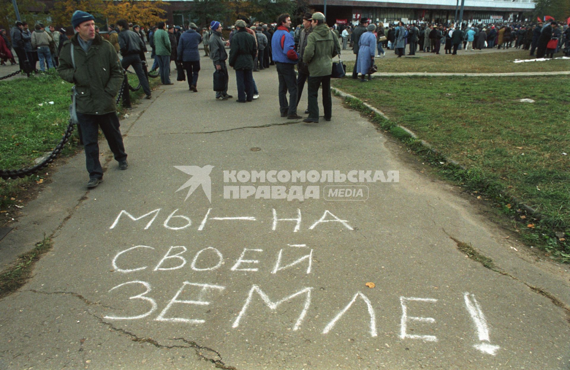 Москва. 1993г. Октябрьский путч. Надпись на асфальте `Мы-на своей земле!`.