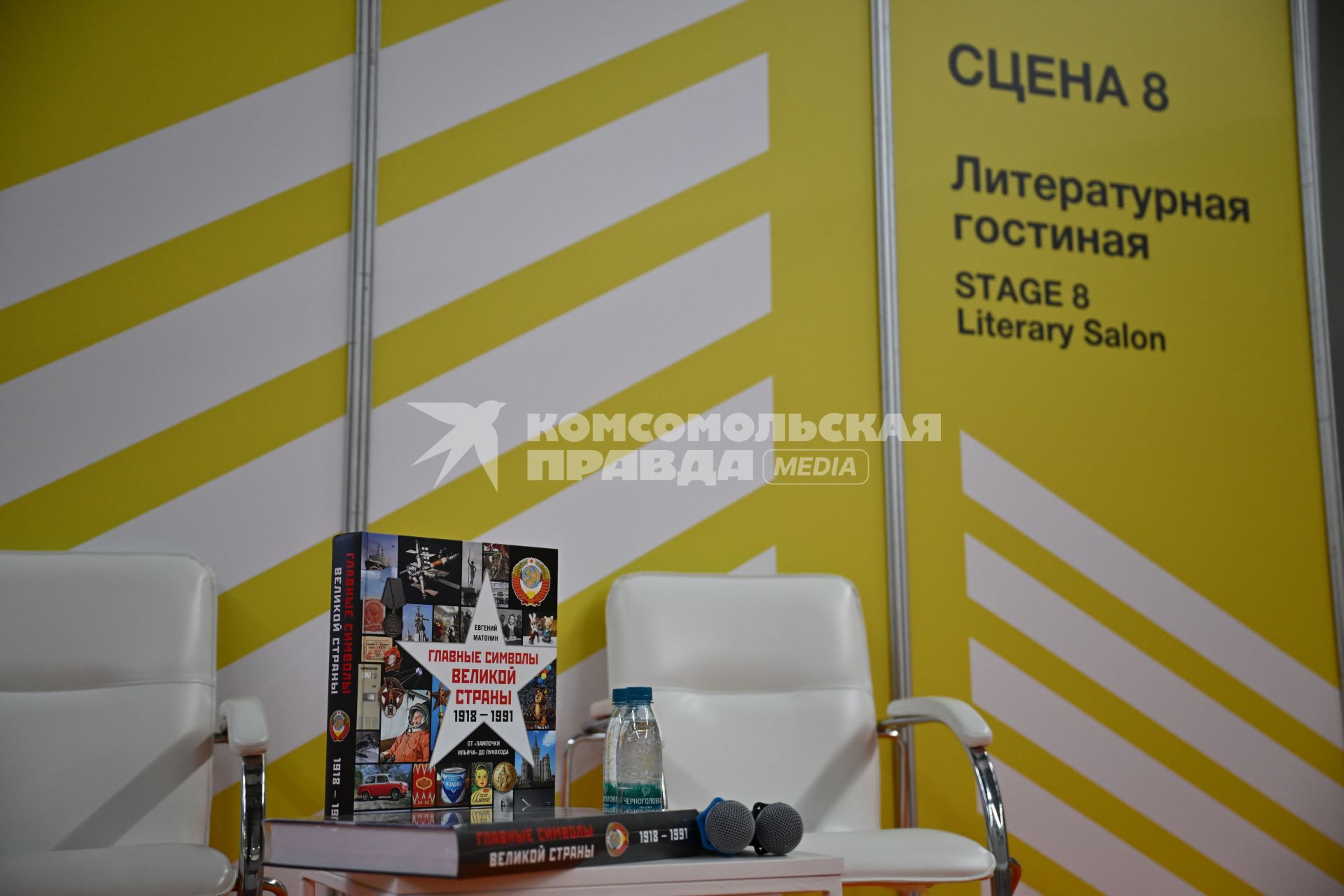 38-я Московская международная книжная ярмарка (ММКЯ). Презентация книги Главные символы великой страны. От \"лампочки Ильича\" до лунохода\"