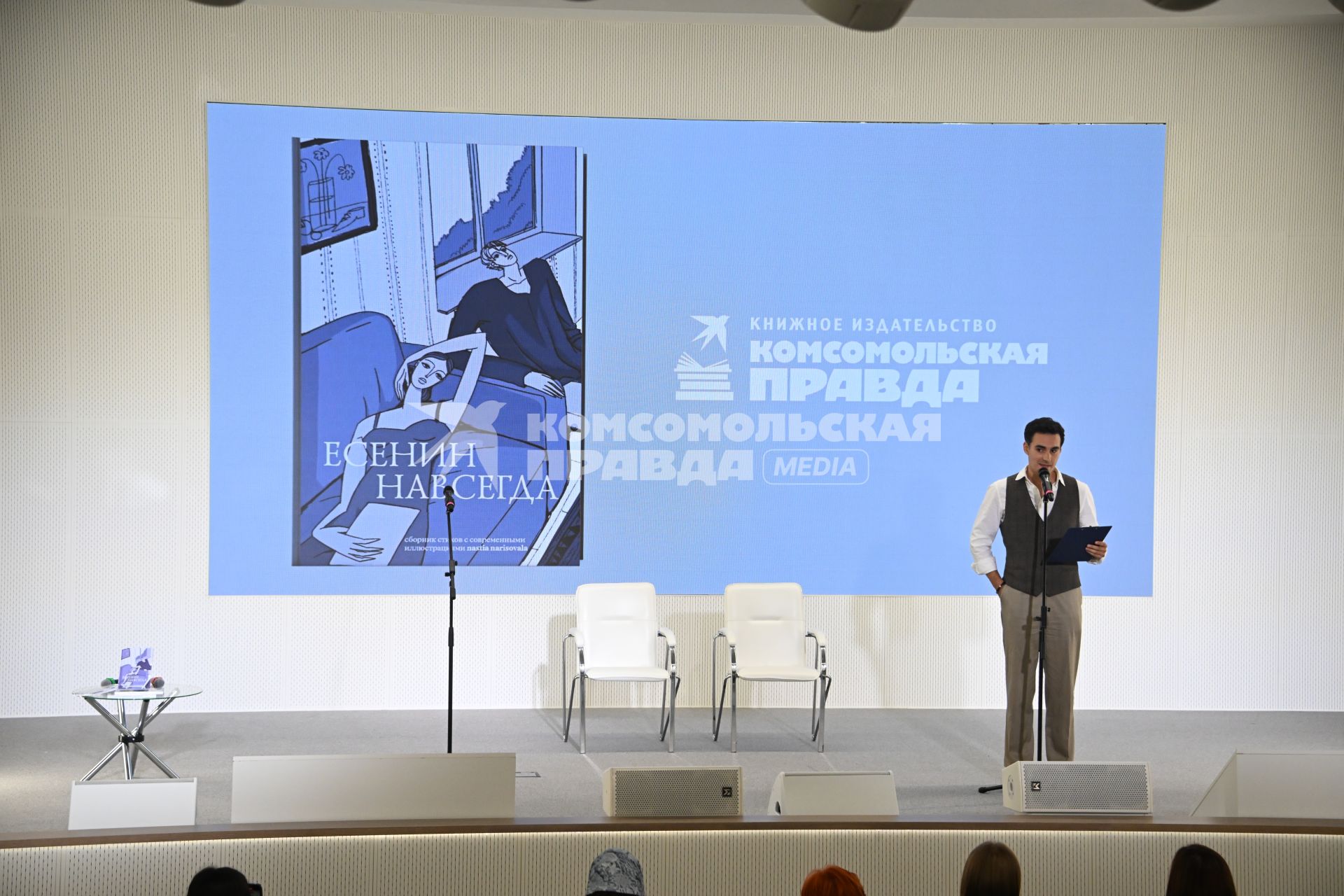 38-я Московская международная книжная ярмарка (ММКЯ). Презентация сборника избранных сочинений Есенин навсегда\"