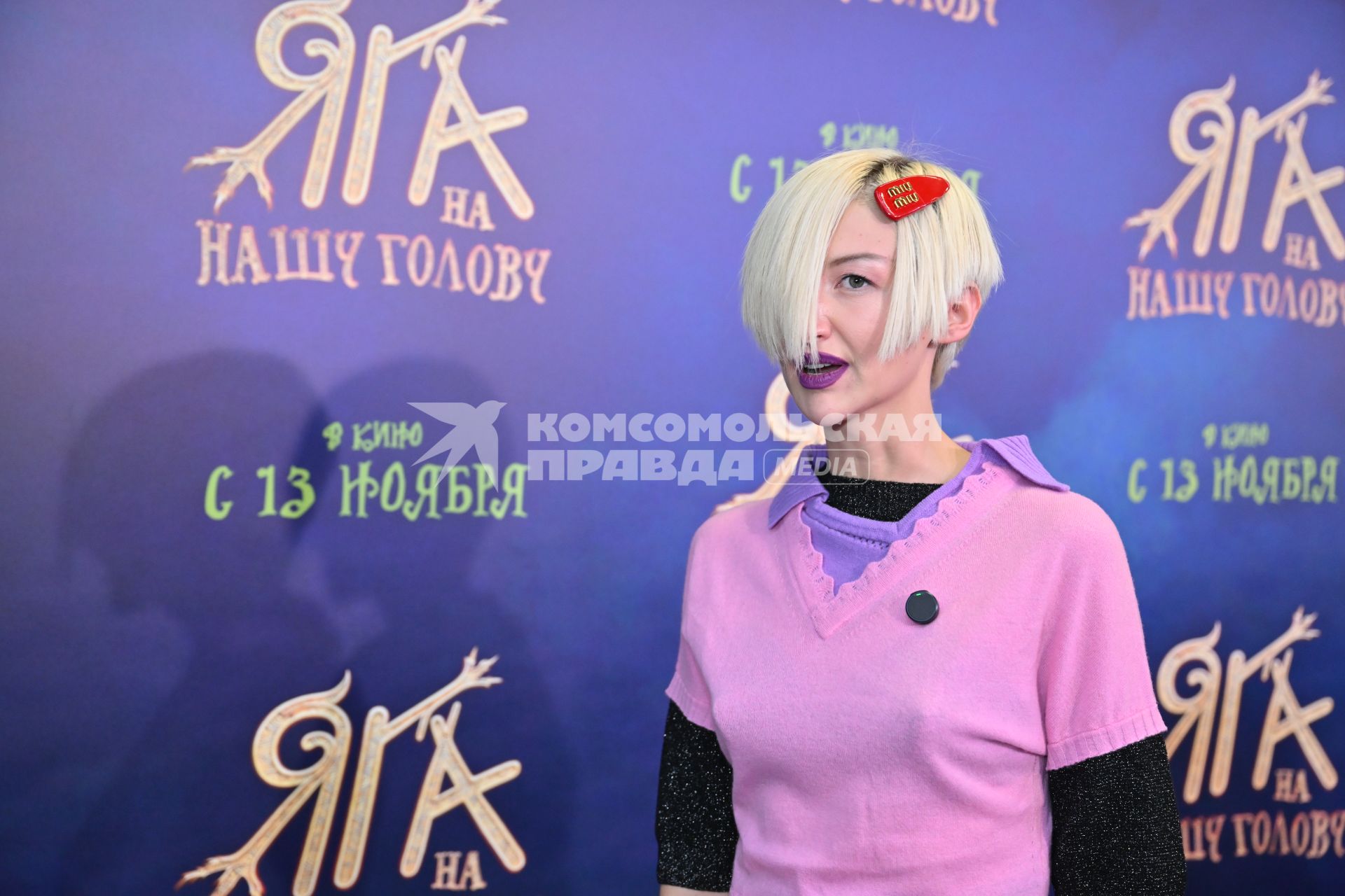 Премьера фильма Яга на нашу голову\"